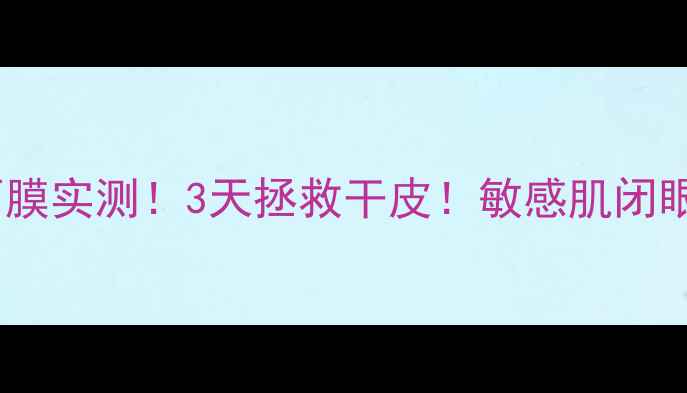 图片 急救补水森田玻尿酸面膜实测！3天拯救干皮！敏感肌闭眼入的平价面膜攻略✨1