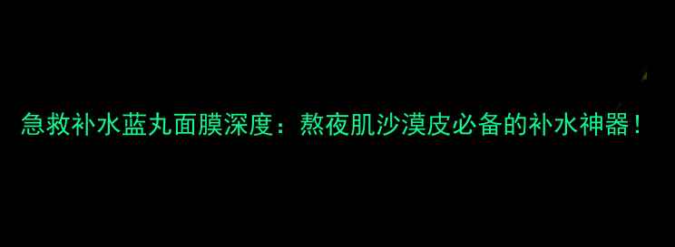 图片 急救补水蓝丸面膜深度：熬夜肌沙漠皮必备的补水神器！
