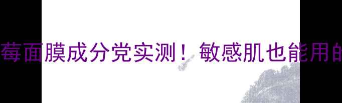 图片 急救补水黑科技｜黑莓面膜成分党实测！敏感肌也能用的高性价比之王🌿💦1