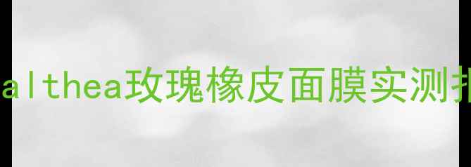 图片 急救补水｜敏感肌也能用！dralthea玫瑰橡皮面膜实测报告💥120分钟见证肌肤水光肌