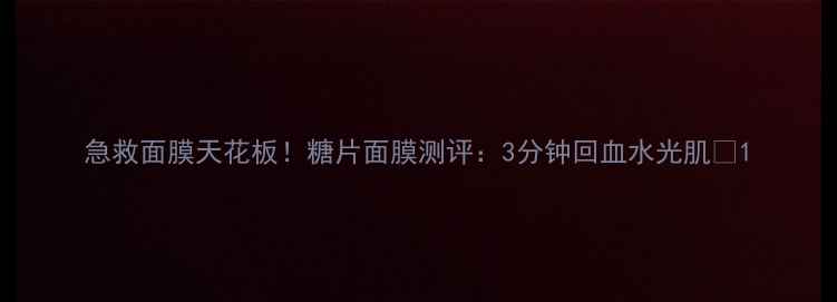 图片 急救面膜天花板！糖片面膜测评：3分钟回血水光肌🔥1