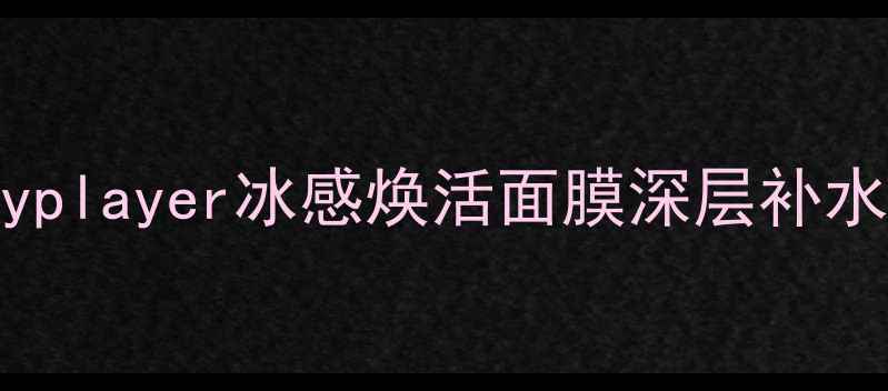 图片 急救面膜新宠！beautyplayer冰感焕活面膜深层补水测评，敏感肌也能用2