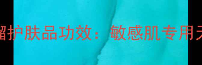 图片 恩沙红宝石抗衰红石榴护肤品功效：敏感肌专用天然成分如何焕活肌肤