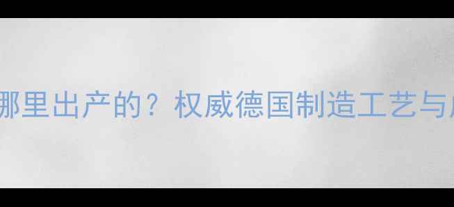 图片 恩贝氏护肤品哪里出产的？权威德国制造工艺与成分安全认证1