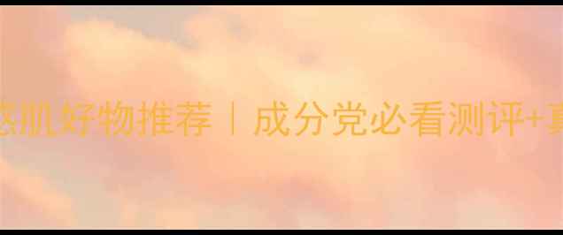 图片 悠妮护肤品敏感肌好物推荐｜成分党必看测评+真实使用感受！