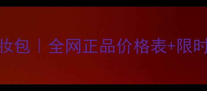 图片 悠姿超值化妆包｜全网正品价格表+限时8折攻略💄1