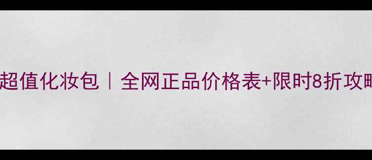 图片 悠姿超值化妆包｜全网正品价格表+限时8折攻略💄2