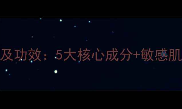 图片 悠莱匀润新源系列价格及功效：5大核心成分+敏感肌实测，秋冬保湿全攻略