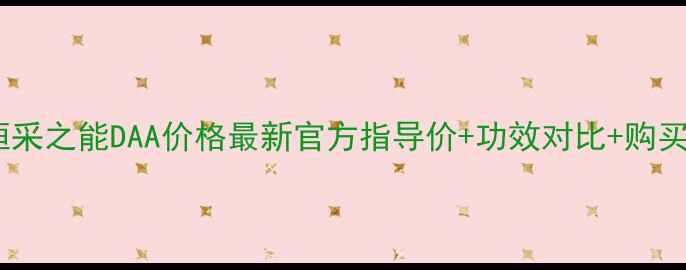 图片 悠莱恒采之能DAA价格最新官方指导价+功效对比+购买指南1