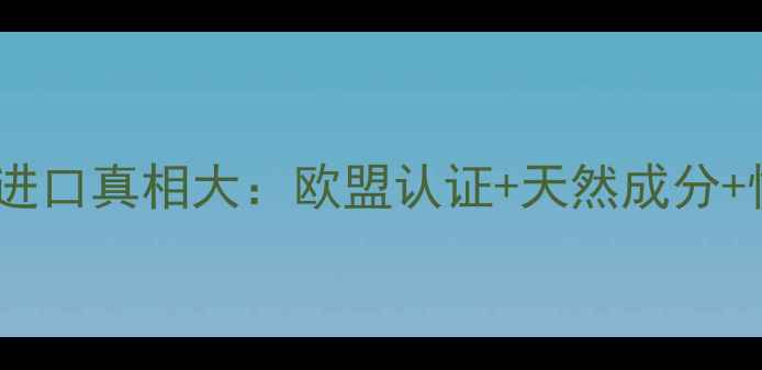 图片 悠莱护肤品进口真相大：欧盟认证+天然成分+性价比对比1