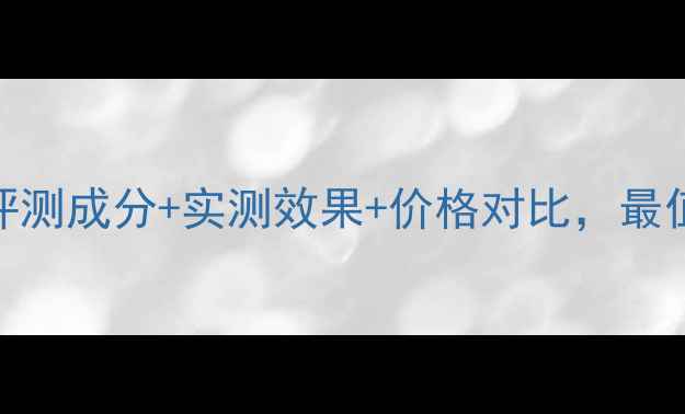 图片 悠莱柔玫修颜隔离霜深度评测成分+实测效果+价格对比，最值得入手的防晒隔离霜推荐