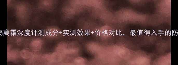 图片 悠莱柔玫修颜隔离霜深度评测成分+实测效果+价格对比，最值得入手的防晒隔离霜推荐1