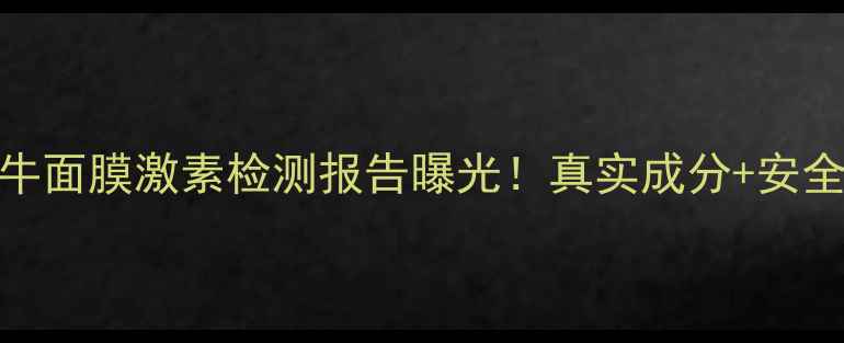 图片 悦己美蜗牛面膜激素检测报告曝光！真实成分+安全使用指南