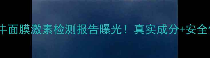 图片 悦己美蜗牛面膜激素检测报告曝光！真实成分+安全使用指南2
