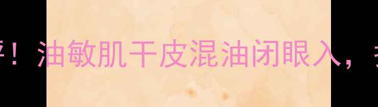 图片 悦木之源三大明星面膜测评！油敏肌干皮混油闭眼入，护肤界三剑客真实体验分享
