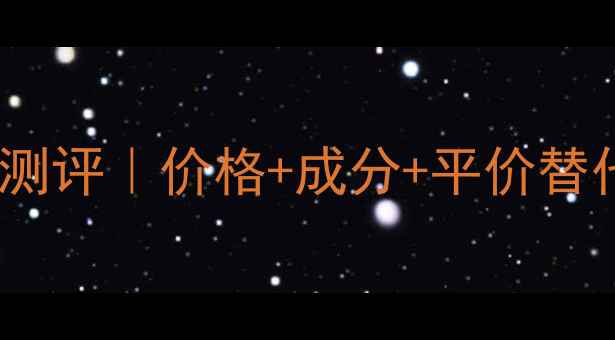 图片 悦木之源净痘凝胶真实测评｜价格+成分+平价替代攻略，油痘肌必看！1