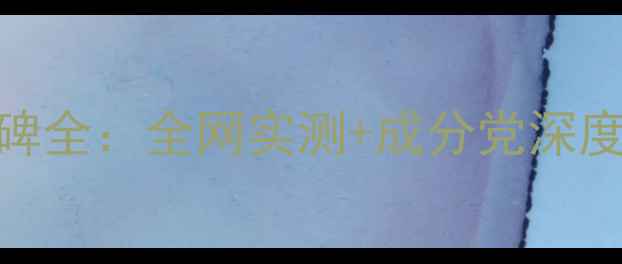 图片 悦木之源护肤口碑全：全网实测+成分党深度测评+选购指南1