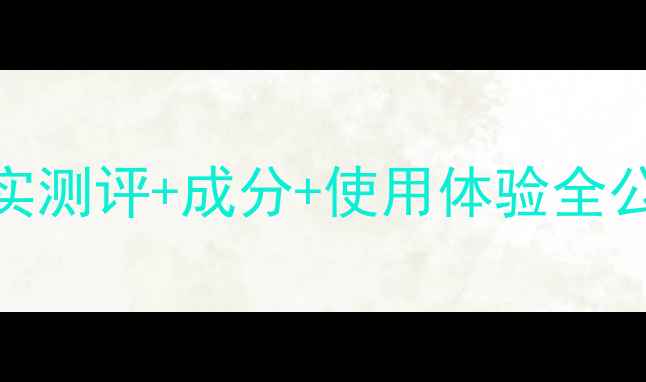 图片 悦木之源护肤品怎么样？真实测评+成分+使用体验全公开！油皮敏皮都能抄作业！
