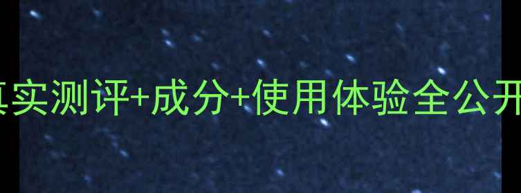 图片 悦木之源护肤品怎么样？真实测评+成分+使用体验全公开！油皮敏皮都能抄作业！1