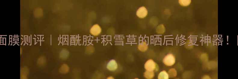 图片 悦木之源日间修复面膜测评｜烟酰胺+积雪草的晒后修复神器！附成分+性价比对比