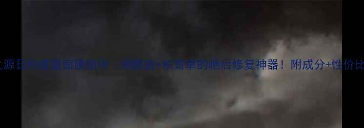 图片 悦木之源日间修复面膜测评｜烟酰胺+积雪草的晒后修复神器！附成分+性价比对比1