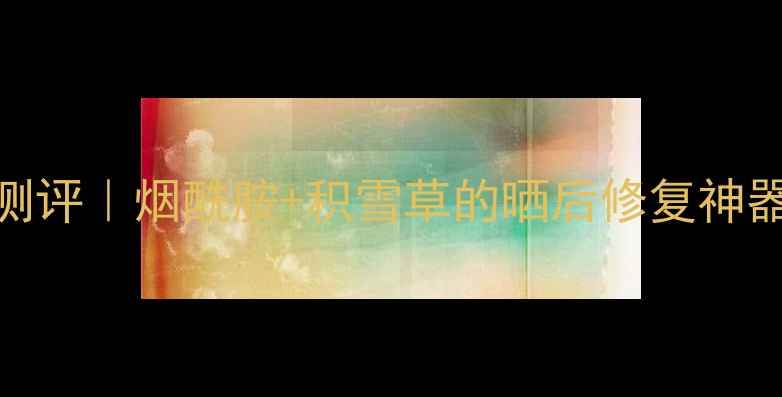 图片 悦木之源日间修复面膜测评｜烟酰胺+积雪草的晒后修复神器！附成分+性价比对比2