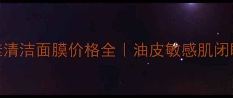 图片 悦木之源泥娃娃清洁面膜价格全｜油皮敏感肌闭眼入的清洁王炸