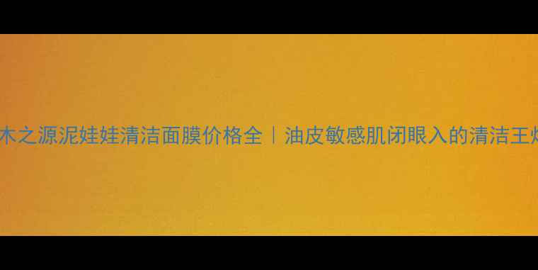 图片 悦木之源泥娃娃清洁面膜价格全｜油皮敏感肌闭眼入的清洁王炸1