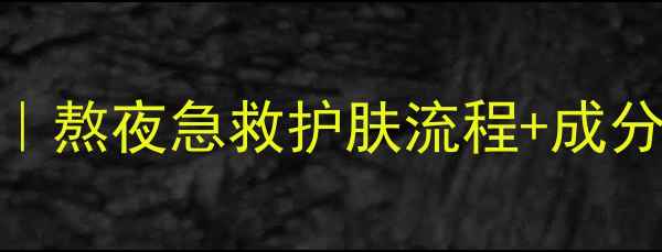 图片 悦木之源畅饮晚安面膜｜熬夜急救护肤流程+成分，28天素颜发光攻略！