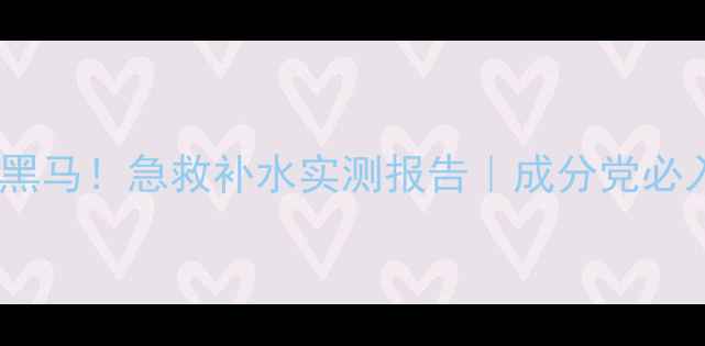 图片 悦木之源畅饮面膜年度黑马！急救补水实测报告｜成分党必入的「水光肌」密码🌊1