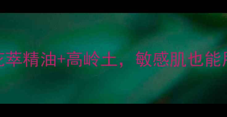 图片 悦木之源花萃精油面膜测评报告：花萃精油+高岭土，敏感肌也能用的黑绷带？成分+真人实测全公开1