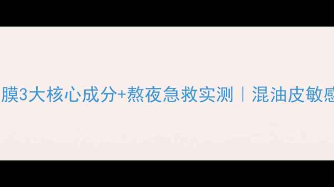 图片 悦木之源茶面膜3大核心成分+熬夜急救实测｜混油皮敏感肌亲测有效1