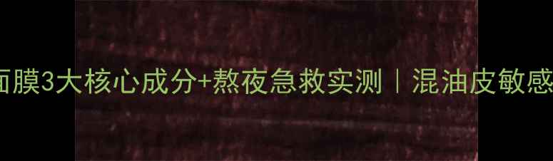 图片 悦木之源茶面膜3大核心成分+熬夜急救实测｜混油皮敏感肌亲测有效2