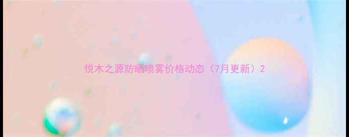 图片 悦木之源防晒喷雾价格动态（7月更新）2