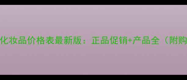 图片 悦来悦好化妆品价格表最新版：正品促销+产品全（附购买指南）