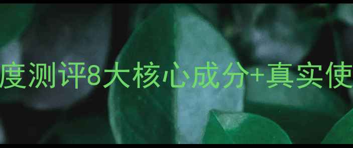 图片 悦然新肌护肤品怎么样？深度测评8大核心成分+真实使用者反馈+敏感肌适用指南1