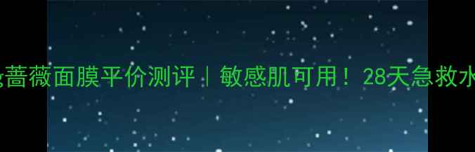 图片 悦诗风Ying蔷薇面膜平价测评｜敏感肌可用！28天急救水光肌攻略1