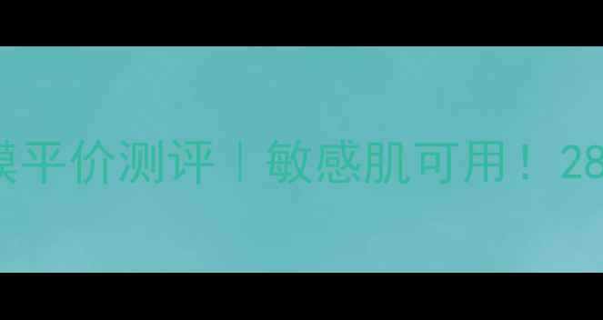 图片 悦诗风Ying蔷薇面膜平价测评｜敏感肌可用！28天急救水光肌攻略2