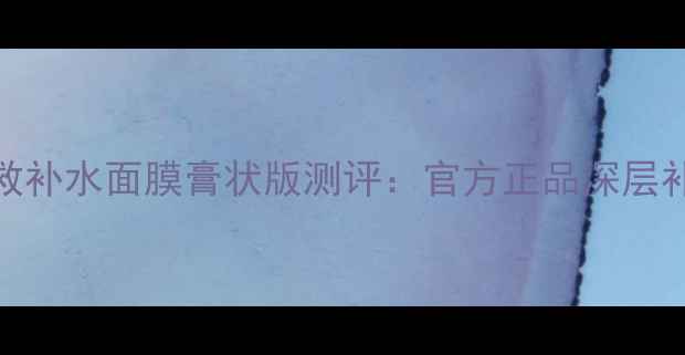 图片 悦诗风吟7天急救补水面膜膏状版测评：官方正品深层补水效果实测！1