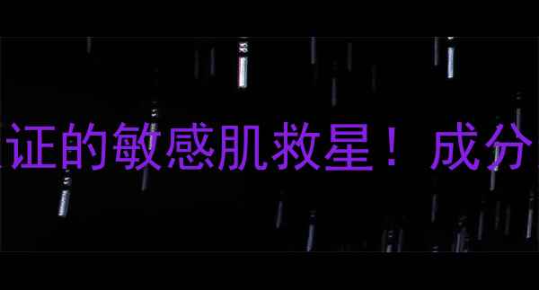 图片 悦诗风吟R系列全｜R标志认证的敏感肌救星！成分党必入的平价大碗护肤攻略