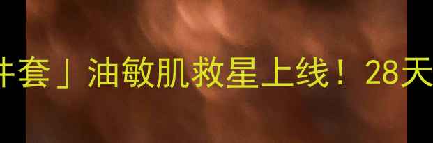 图片 悦诗风吟「白池花修护三件套」油敏肌救星上线！28天换一张「不泛红」的脸✨1