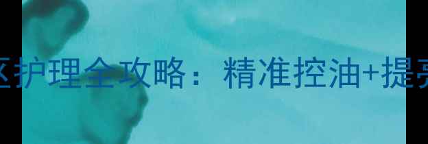 图片 悦诗风吟七彩面膜T区护理全攻略：精准控油+提亮肤色双效解决方案1