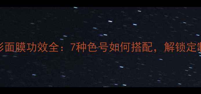 图片 悦诗风吟七彩面膜功效全：7种色号如何搭配，解锁定制护肤方案！