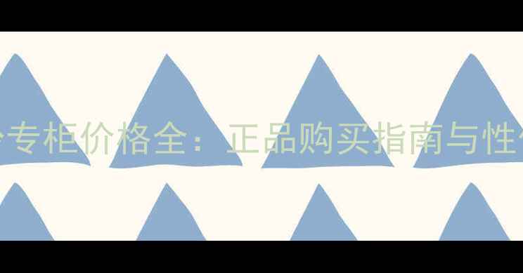 图片 悦诗风吟专柜价格全：正品购买指南与性价比推荐
