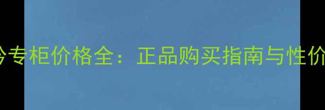 图片 悦诗风吟专柜价格全：正品购买指南与性价比推荐2