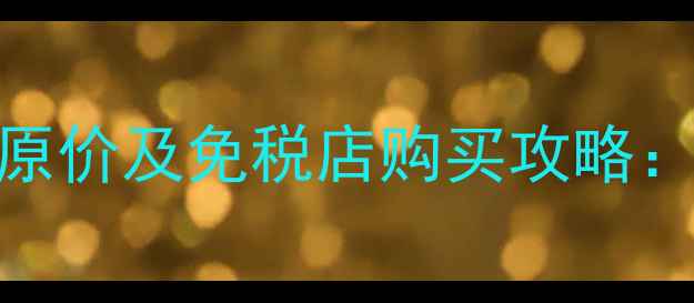 图片 悦诗风吟九宫格粉饼韩国原价及免税店购买攻略：最新价格对比与省钱指南