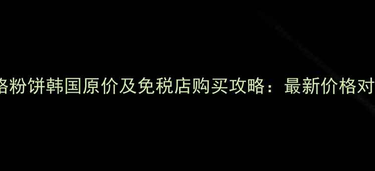 图片 悦诗风吟九宫格粉饼韩国原价及免税店购买攻略：最新价格对比与省钱指南1