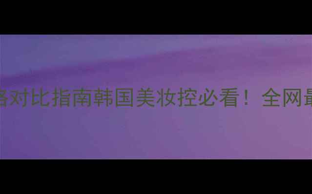 图片 悦诗风吟九色眼影盘韩国正品价格对比指南韩国美妆控必看！全网最全购买渠道+使用教程+避坑攻略