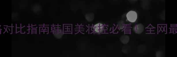 图片 悦诗风吟九色眼影盘韩国正品价格对比指南韩国美妆控必看！全网最全购买渠道+使用教程+避坑攻略2