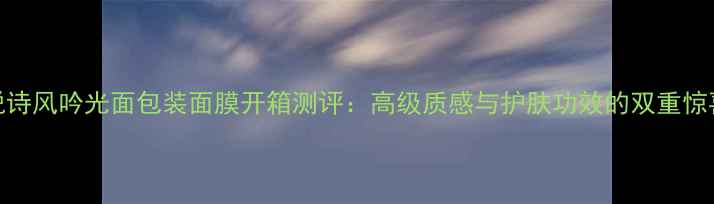图片 悦诗风吟光面包装面膜开箱测评：高级质感与护肤功效的双重惊喜